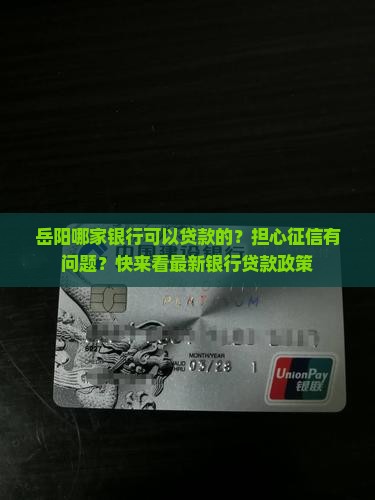 岳阳哪家银行可以贷款的