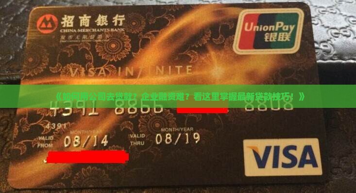 如何用公司去贷款