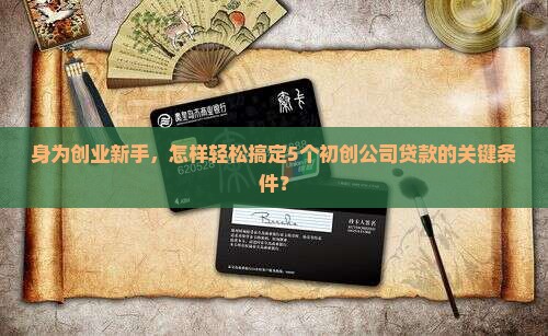 初创公司贷款条件是什么