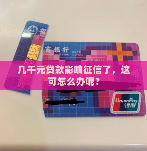 征信有几千元贷款怎么办