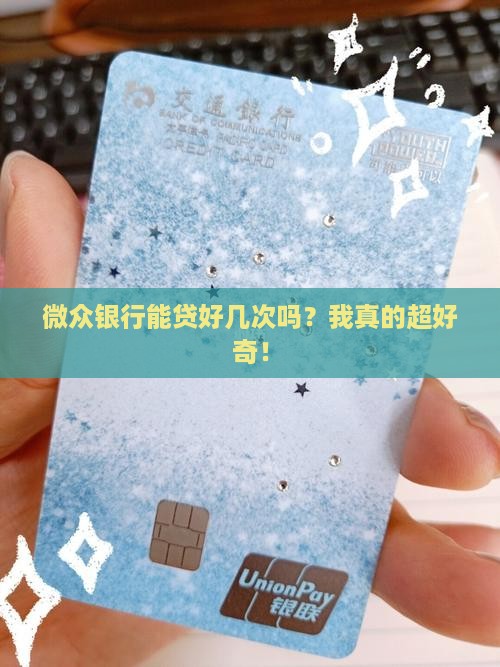 微众银行可以贷款几次