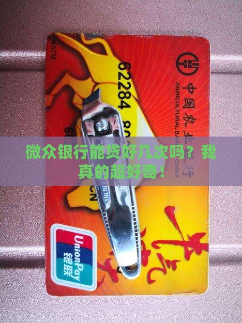 微众银行可以贷款几次