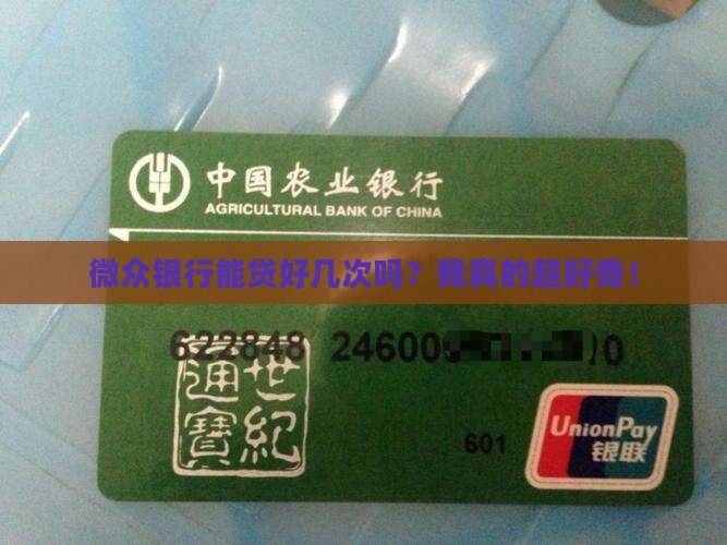 微众银行可以贷款几次