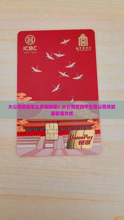 大公司都是怎么贷款的呢
