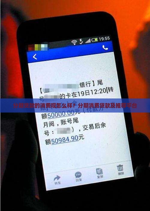 分期贷款的消费观怎么样