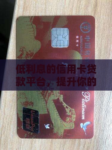利息低不用信用卡的贷款