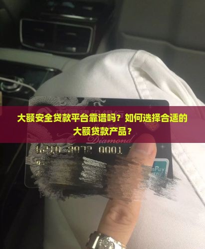 大额安全贷款平台