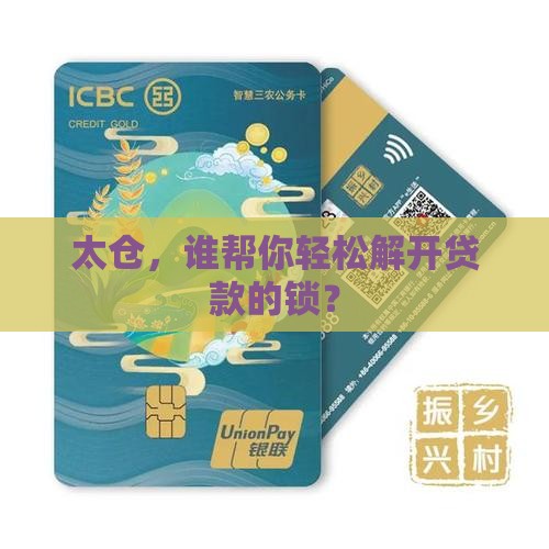 太仓贷款解押公司在哪里