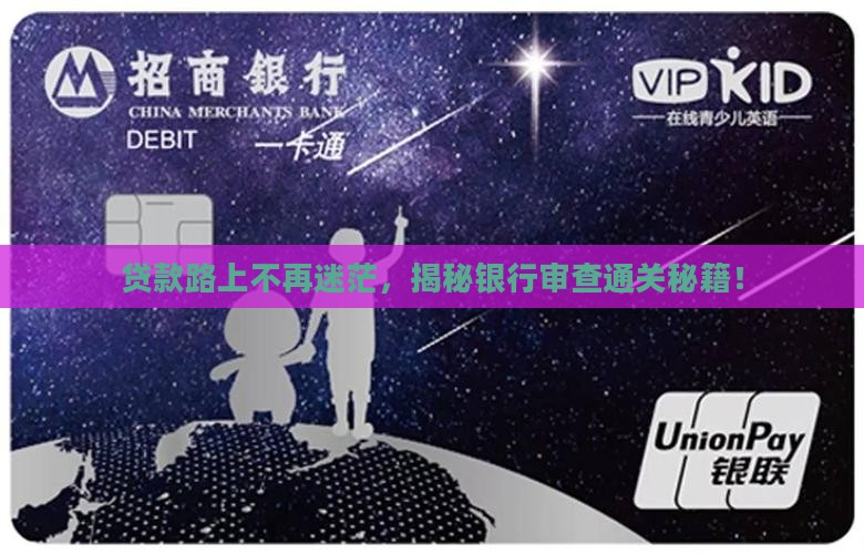 如何通过银行贷款审查
