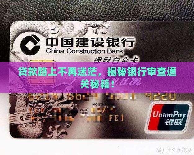 如何通过银行贷款审查