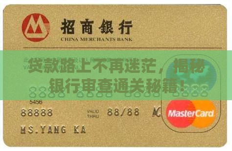 如何通过银行贷款审查