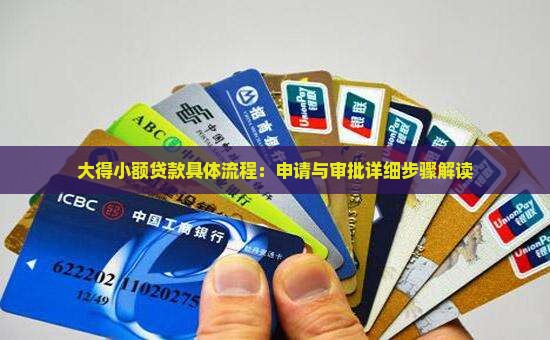 大得小额贷款具体流程