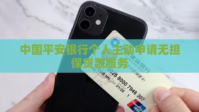 平安银行自己主动贷款