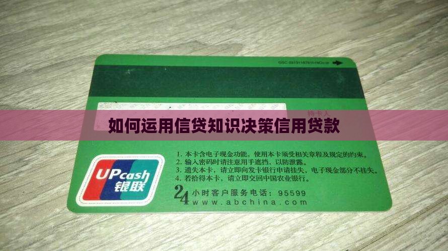 如何决策信用贷款