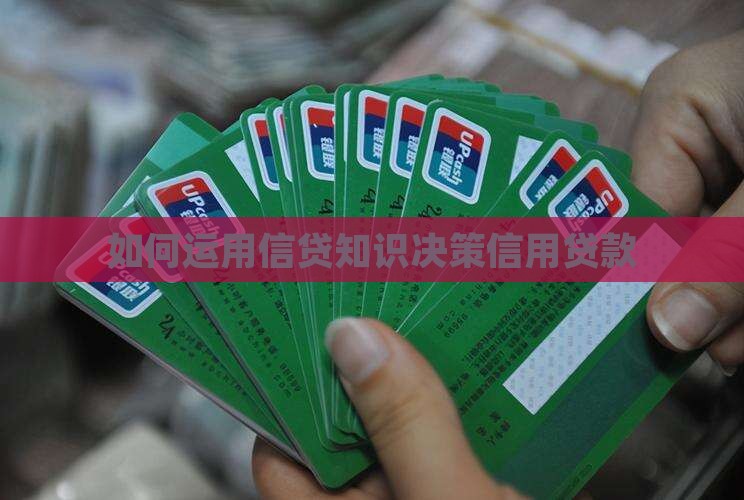 如何决策信用贷款