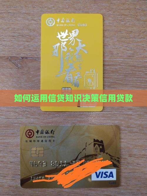 如何决策信用贷款