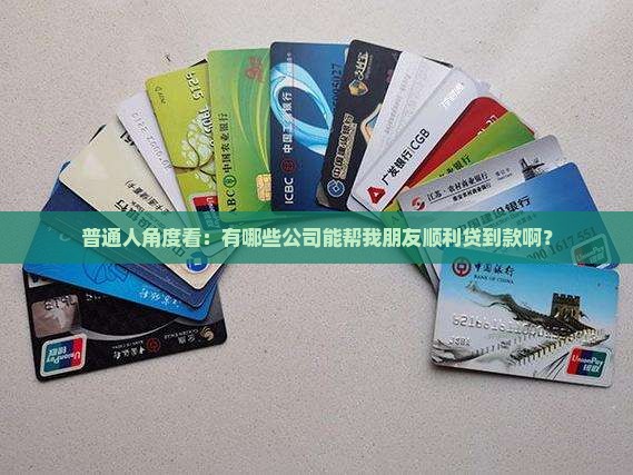 帮助人贷款的公司名字