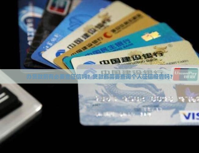 办贷款前有必要查征信吗