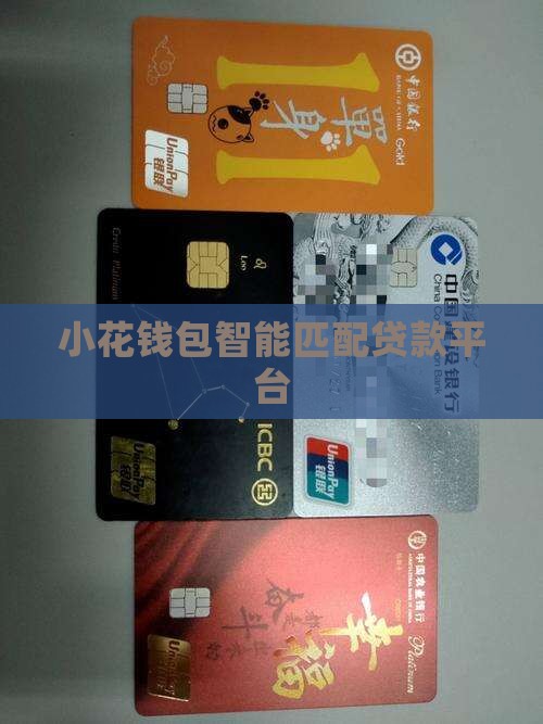 小花钱包匹配贷款平台