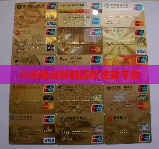 小花钱包匹配贷款平台