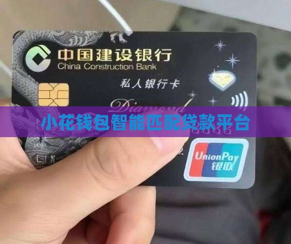 小花钱包匹配贷款平台