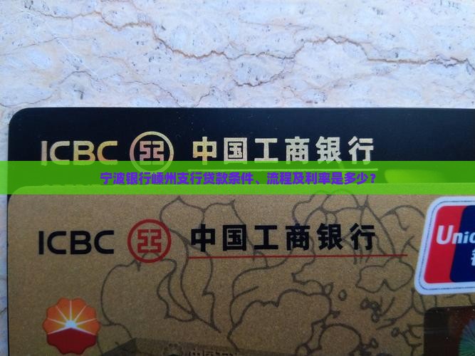 宁波银行嵊州支行贷款