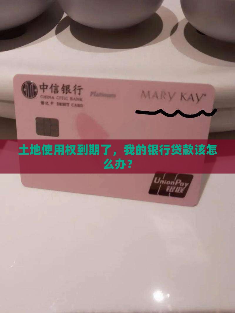 土地使用权到期银行贷款