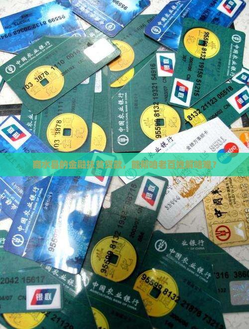 商水县金融扶贫小额贷款