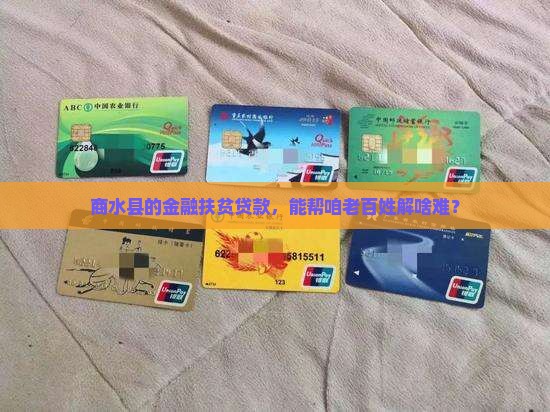 商水县金融扶贫小额贷款