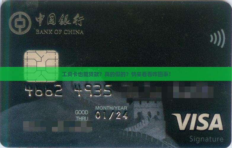 工资银行卡怎么贷款
