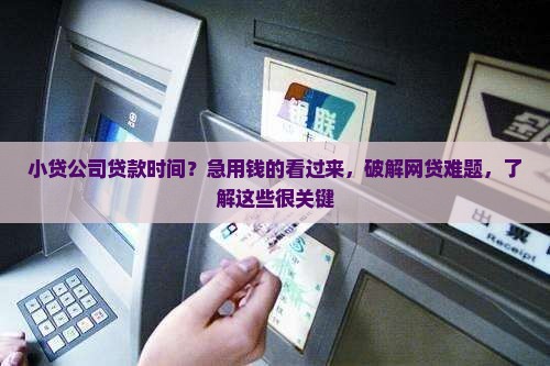 小贷公司贷款时间