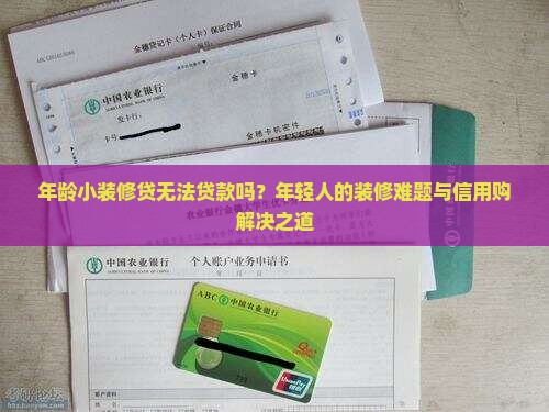 年龄小装修贷无法贷款吗
