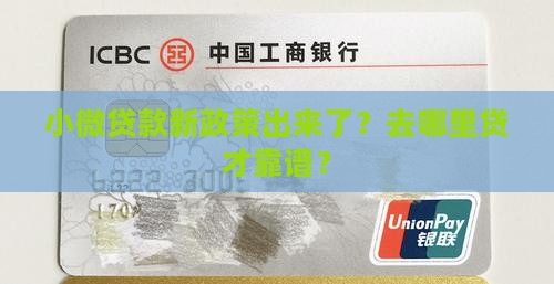 小微贷款最新政策去哪贷