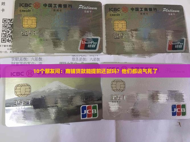 商铺贷款提前还款可以吗