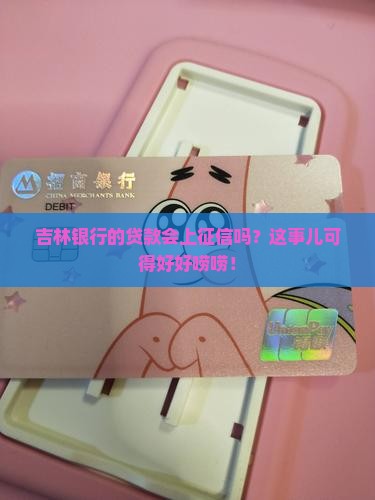 吉林银行贷款上征信吗