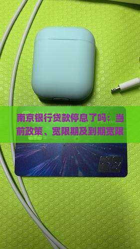 南京银行贷款停息了吗
