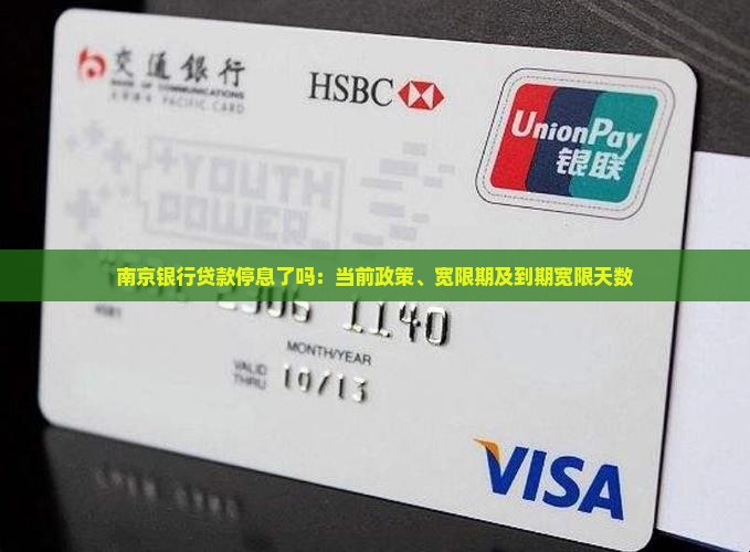 南京银行贷款停息了吗
