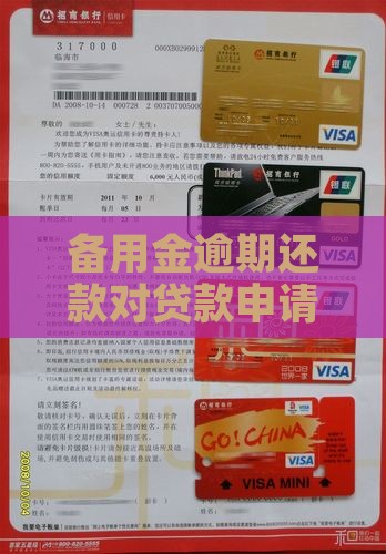 备用金逾期对贷款有影响