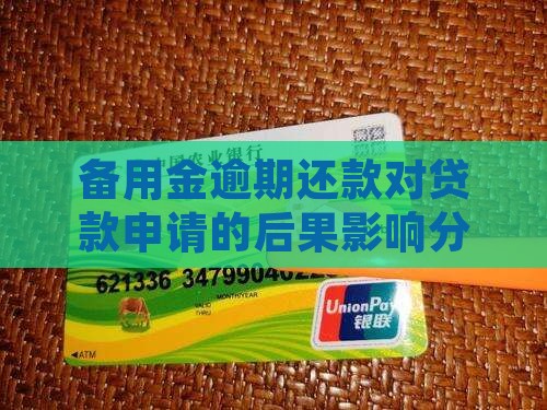 备用金逾期对贷款有影响