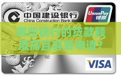 哪些银行额度好申请贷款