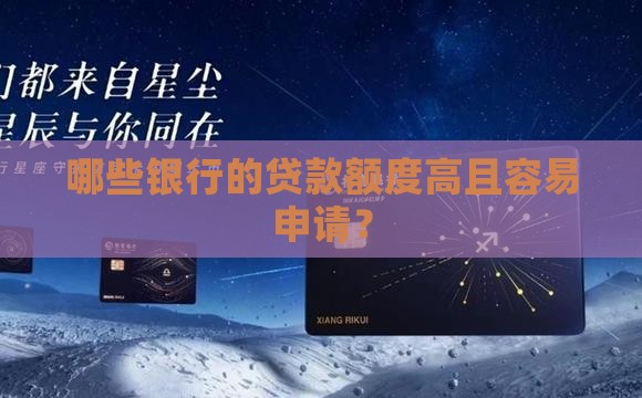 哪些银行额度好申请贷款