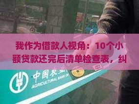 小额贷款还完结清单