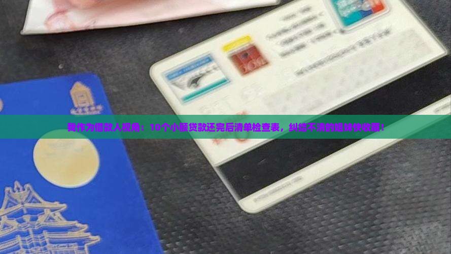 小额贷款还完结清单