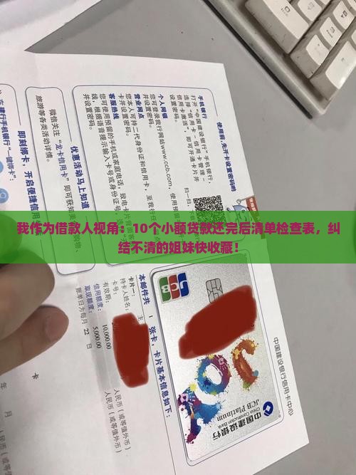 小额贷款还完结清单