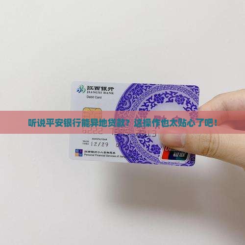 平安银行可以异地贷款