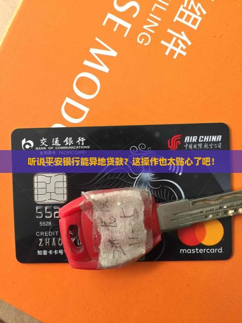 平安银行可以异地贷款