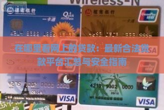 在哪里看网上的贷款