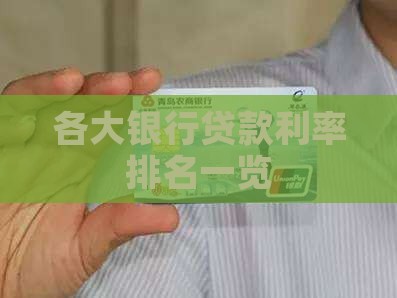 各网上银行贷款利率排名