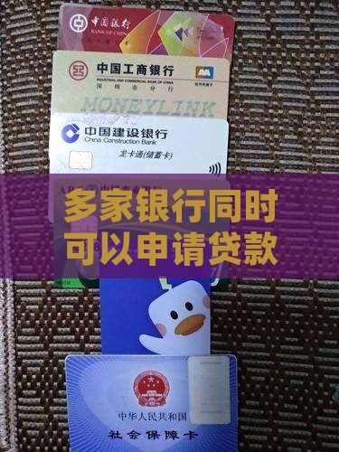 在多家银行可以贷款吗