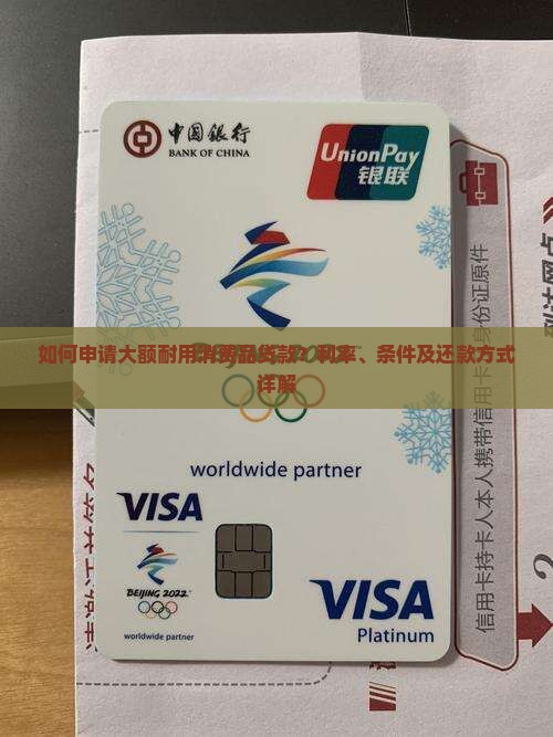 大额耐用消费品贷款